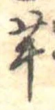 芋 위치 확인됨
