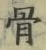 글자 骨