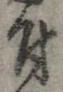 已定位付