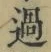 글자 過