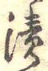 漬 위치 확인됨