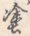 塗 위치 확인됨