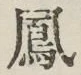 文字 鳳
