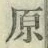 글자 原