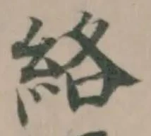 絡の位置