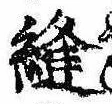 Đã định vị 縫