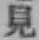 字見