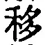 Chữ 移
