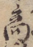 位置 確認된 商