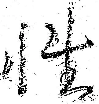已定位性