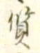 글자 質
