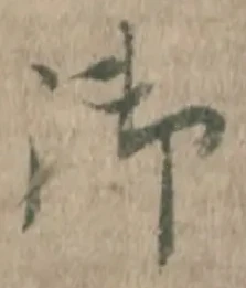 𡨸御
