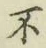 글자 不