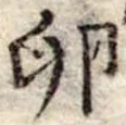 Đã định vị 卵