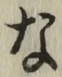 글자 な