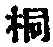 文字桐