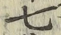 글자 七