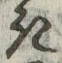 位置定マレル𛀪