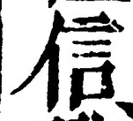 글자 信