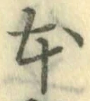 글자 本