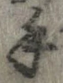 Đã định vị 手