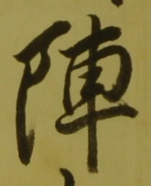 글자 陣