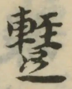 𨆪の位置