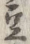 已定位豆