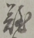 글자 難