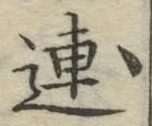 글자 連