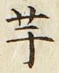 글자 芋