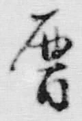 文字暦
