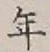 Character 年