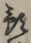 預の位置