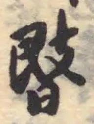 𢾞 위치 확인됨