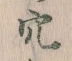 穴 위치 확인됨