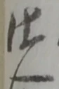 仕 위치 확인됨