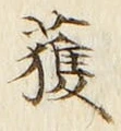 글자 獲
