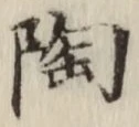 글자 陶