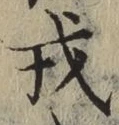 Chữ 戎