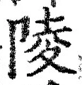글자 陵