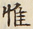 文字 惟