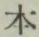 글자 本