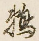 Đã định vị 鵜
