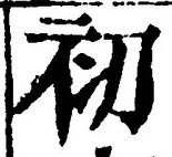 𡨸初