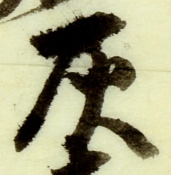 Character 灰