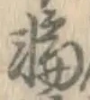 글자 輪