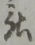 位置 確認된 被