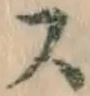 글자 ス