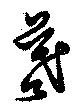 羲 위치 확인됨